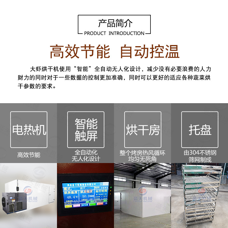 大蝦烘干機產(chǎn)品簡介
