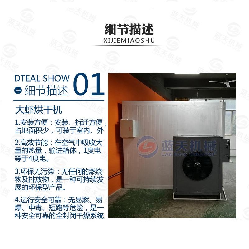 大蝦烘干機細(xì)節(jié)描述