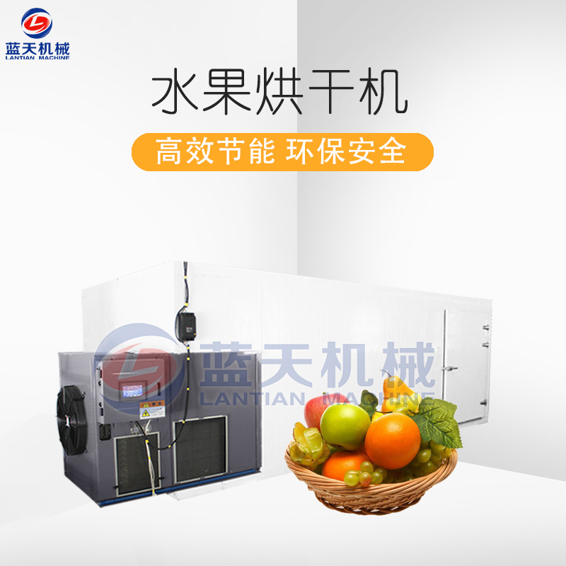 水果烘干機(jī)